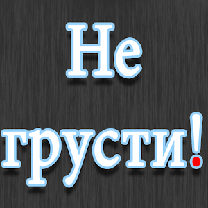 Download Не грусти! For PC Windows and Mac