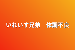 いれいす兄弟　体調不良