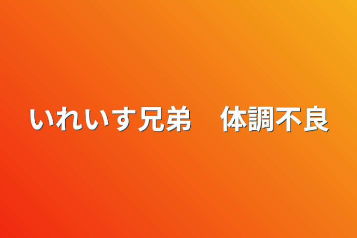 「いれいす兄弟　体調不良」のメインビジュアル