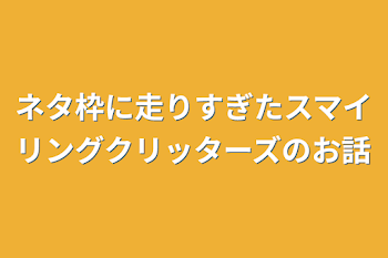 「ネタ枠に走りすぎたスマイリングクリッターズのお話」のメインビジュアル