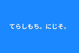 てらしもち。にじそ。