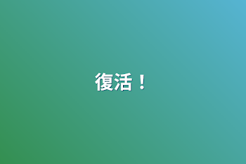 「復活！」のメインビジュアル