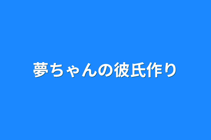 「夢ちゃんの彼氏作り」のメインビジュアル