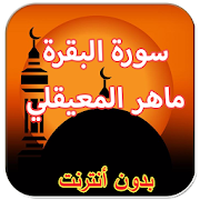 سورة البقرة ماهر المعيقلي ‎  Icon