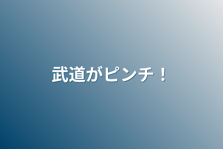 「武道がピンチ！」のメインビジュアル