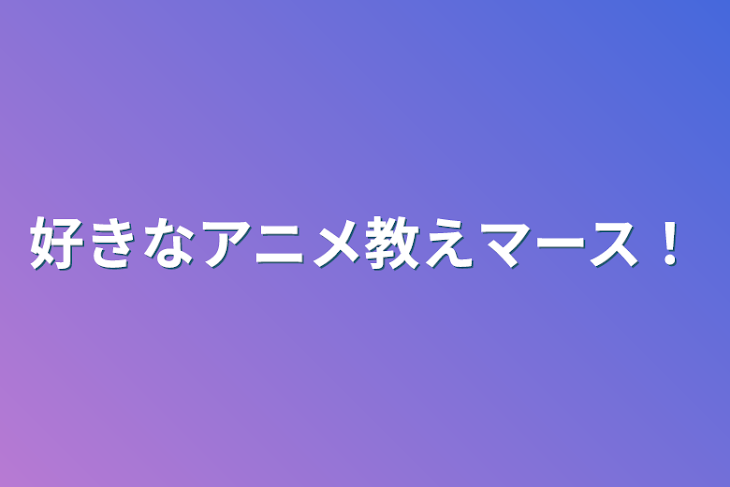 「好きなアニメ教えマース！」のメインビジュアル