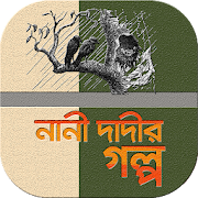 নানী দাদীর গালগল্প সমগ্র, উপকথা ও ধাঁধা  Icon