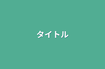 夢とマイキーたちのお話