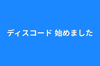 ディスコード 始めました