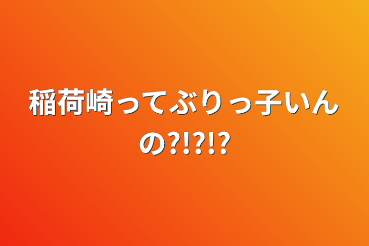 「稲荷崎ってぶりっ子いんの?!?!?」のメインビジュアル