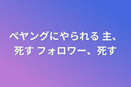 ペヤングにやられる   主、死す  フォロワー、死す