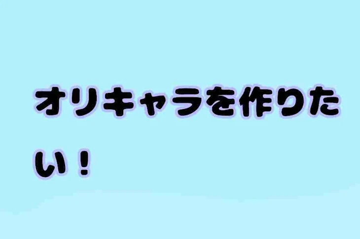 「オリキャラを作りたい！」のメインビジュアル