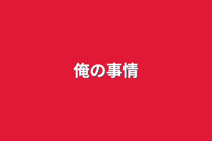 「俺の事情」のメインビジュアル
