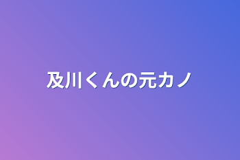 及川くんの元カノ