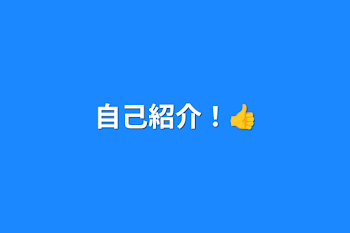 「自己紹介！👍」のメインビジュアル