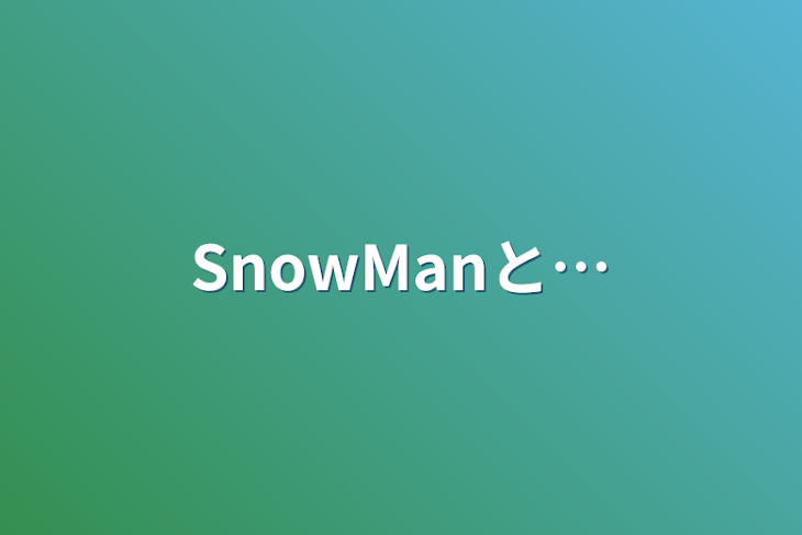 「SnowManと…」のメインビジュアル