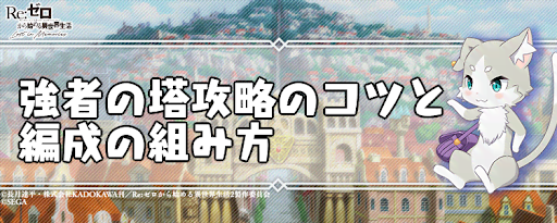 リゼロス 強者の塔攻略のコツと編成の組み方 リゼロアプリ 神ゲー攻略