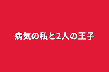 病気の私と2人の王子