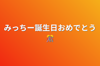 みっちー誕生日おめでとう🎊