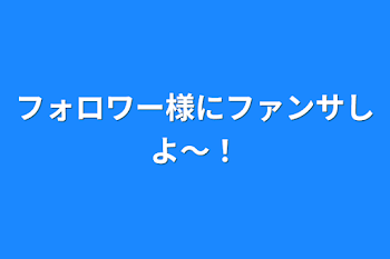 フォロワー様にファンサしよ〜！