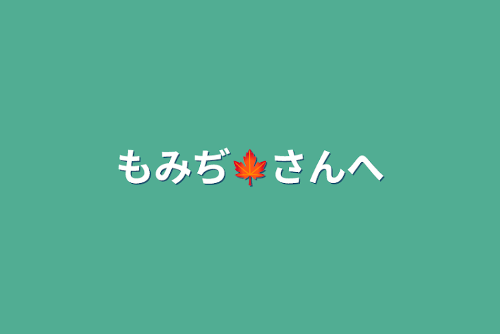 「もみぢ🍁さんへ」のメインビジュアル