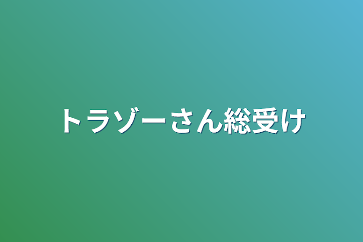 「トラゾーさん
総受け」のメインビジュアル