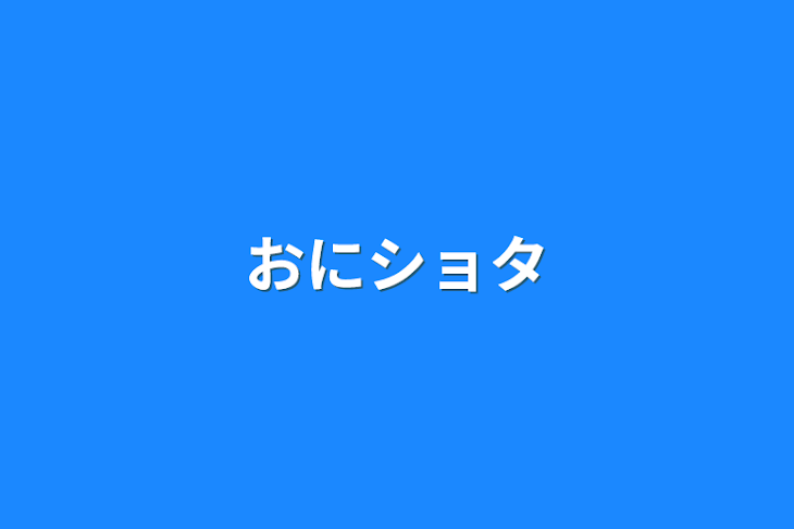 「おにショタ」のメインビジュアル