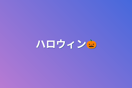 ハロウィン🎃