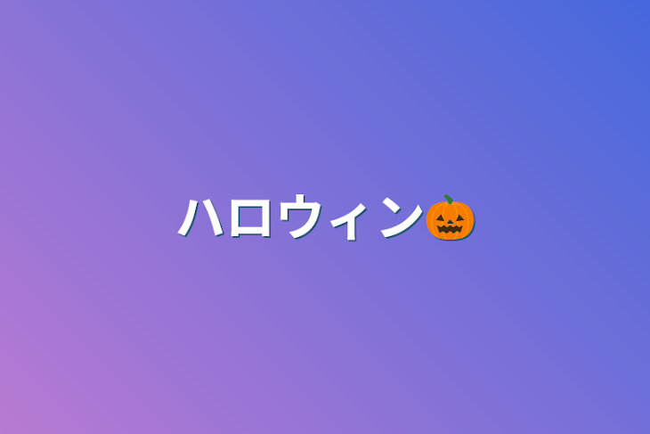 「ハロウィン🎃」のメインビジュアル