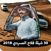 شيلات فلاح المسردي بدون نت 2018 ‎  Icon