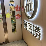 海底撈麻辣火鍋(台中中友店)