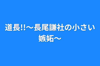 道長!!〜長尾謙社の小さい嫉妬〜