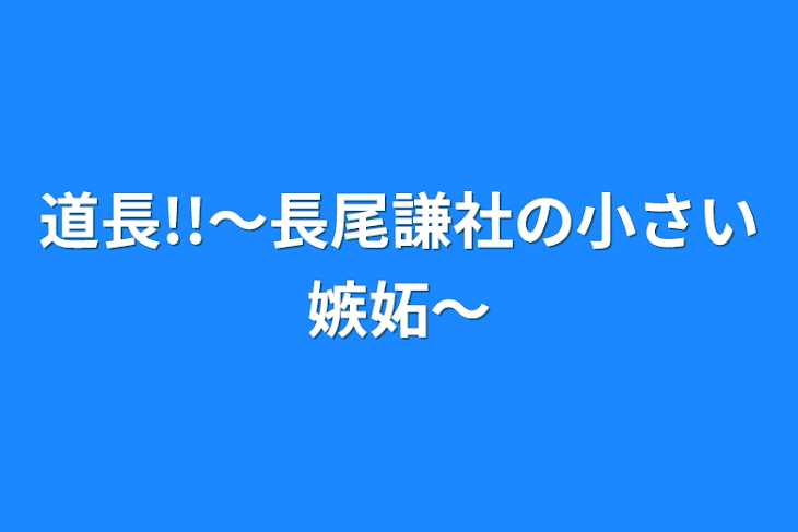 「道長!!〜長尾謙社の小さい嫉妬〜」のメインビジュアル