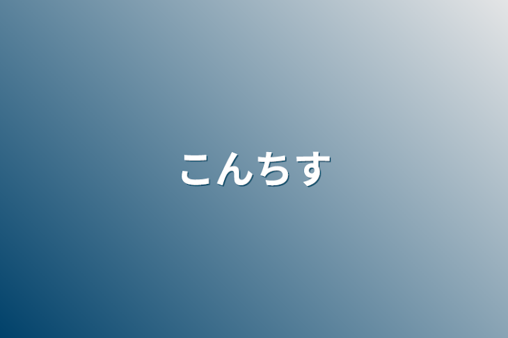 「こんちす」のメインビジュアル