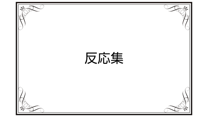 「反応集」のメインビジュアル