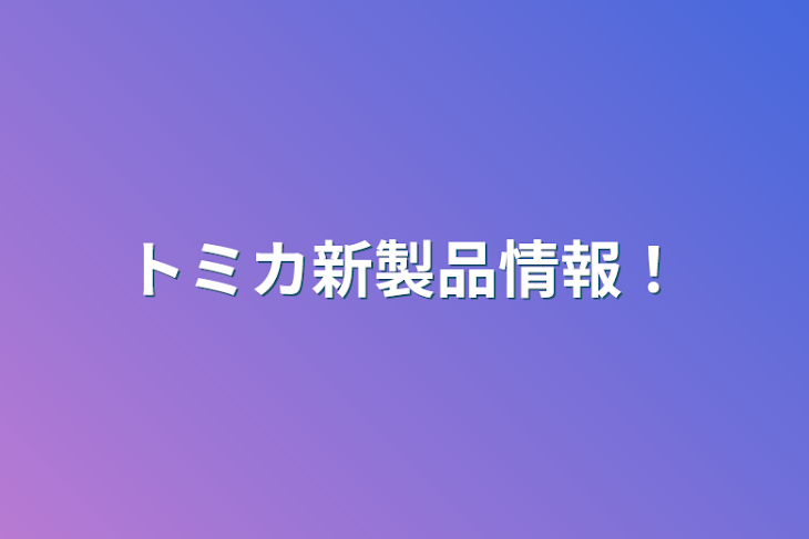 「トミカ新製品情報！」のメインビジュアル