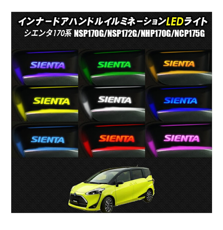 シエンタのエンラージ商事・LEDイルミネーション・インナードアハンドルイルミに関するカスタム事例の投稿画像5枚目