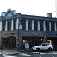 森高砂咖啡館(大稻埕店)