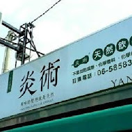 炎術冬瓜茶(進化北路)