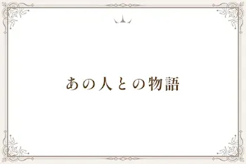 あの人との物語