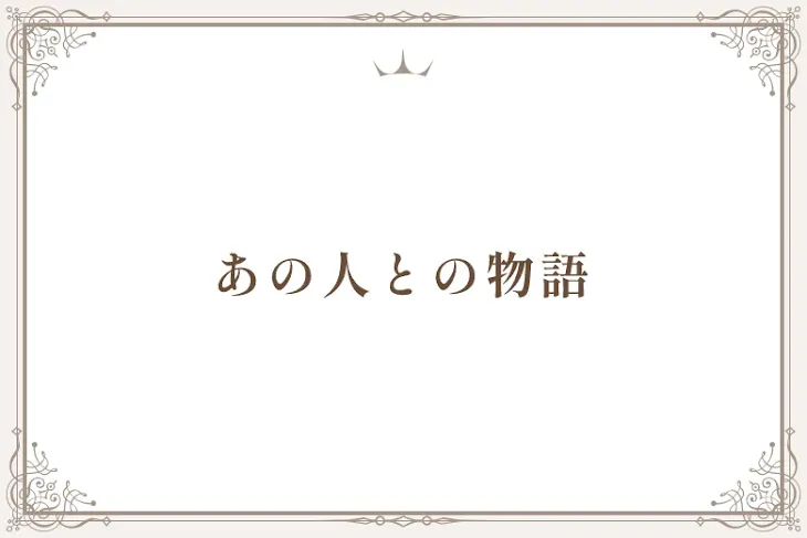 「あの人との物語」のメインビジュアル