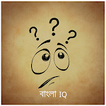 Cover Image of Unduh মজার আইকিউ টেস্ট - Bangla IQ 0.0.2 APK