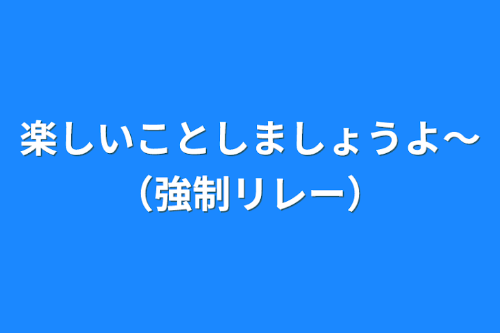 「楽しいことしましょうよ〜（強制リレー）」のメインビジュアル