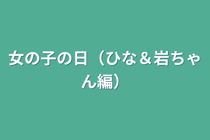 「女の子の日（ひな＆岩ちゃん編）」のメインビジュアル