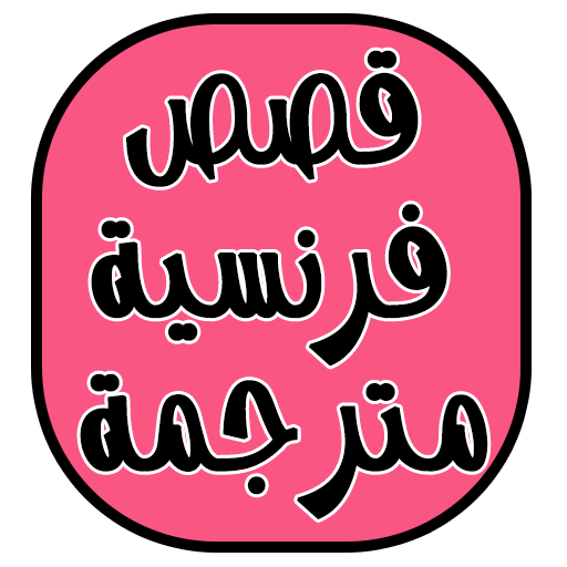 قصص فرنسية مترجمة للعربية 2018 Apk Download Per Windows Ultima Versione 2