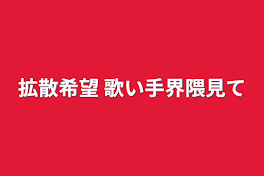 拡散希望 歌い手界隈見て