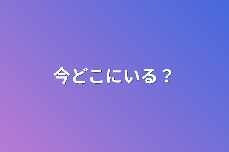 「今どこにいる？」のメインビジュアル