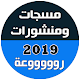 Download مسجات ومنشورات وحالات 2019 For PC Windows and Mac