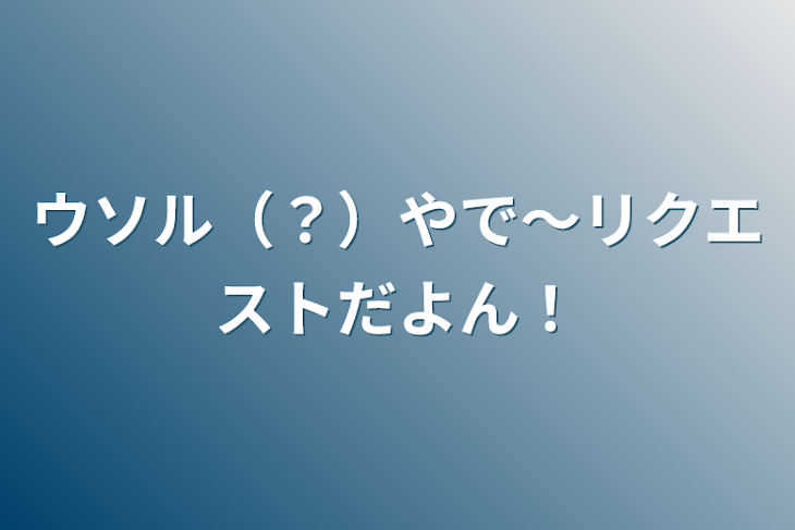 「ウソル（？）やで〜リクエストだよん！」のメインビジュアル