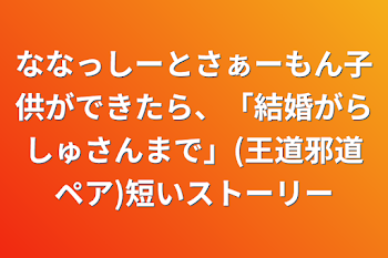 ななっしーとさぁーもん子供ができたら、「結婚がらしゅさんまで」(王道邪道ペア)短いストーリー